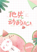 他先动的心裴思薇崇正雅